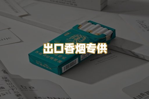 出口香烟专供